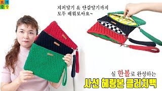 실 한볼로 뜨는 코바늘 사선헤링본 클러치백_안감도 너무 예뻐_자세한 설명_드루와 How to crochet a herringbone clutchbag