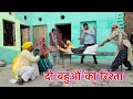 दो बहुओं का रिश्ता | Haryanvi Natak & Episodes 🎭
