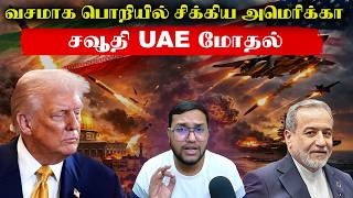 வசமாக பொறியில் சிக்கிய அமெரிக்கா..சவூதி UAE மோதல்..Iran America Israel Live Updates