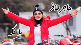 جديد الفنانة هاجر ظافر |hajer dafer -ملا فكه |2023| mala faka