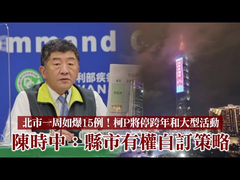 臺北市一周如爆15例！柯P將停跨年和大型活動　陳時中：縣市有權自訂策略 | 台灣 蘋果新聞網