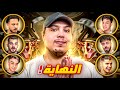  نهائي بطولة اليوتيوبرز هل سأكون بطلا لسيرفر مينا  