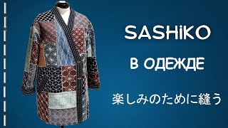 картинка: Сашико в одежде: пальто с ручной японской вышивкой
