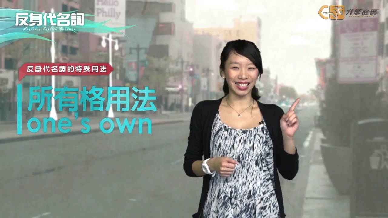 【升學密碼】國中英文 文法_代名詞(所有格代名詞、反身代名詞、後位修飾-不定代名詞、不定代名詞one, another, the other)