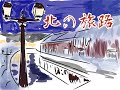 北の旅路 永井裕子COVER 最近の歌から一曲歌ってみました。