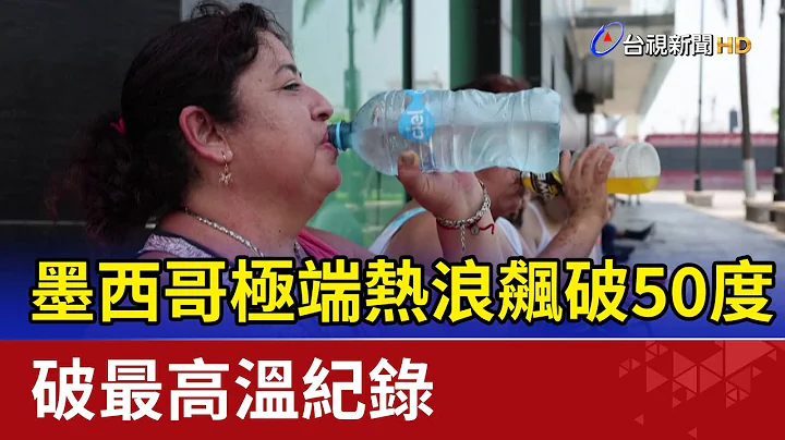 墨西哥極端熱浪飆破50度 破最高溫紀錄 - 天天要聞