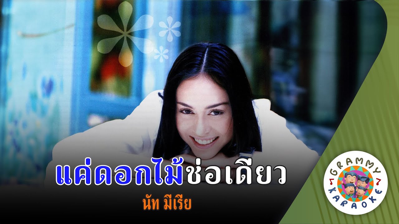 คาราโอเกะ แค่ดอกไม้ช่อเดียว (Kae-Dok-Mai-Chor-Deaw) - นัท มีเรีย [ Original Karaoke ]