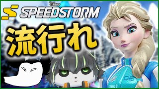 【ディズニー スピードストーム】アナと雪の女王がレースする神ゲー【獲名取ビスト / Vtuber】