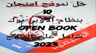 حل نموذج امتحان 10 بنظام الاوبن بوك كيمياء اولي ثانوي 2023