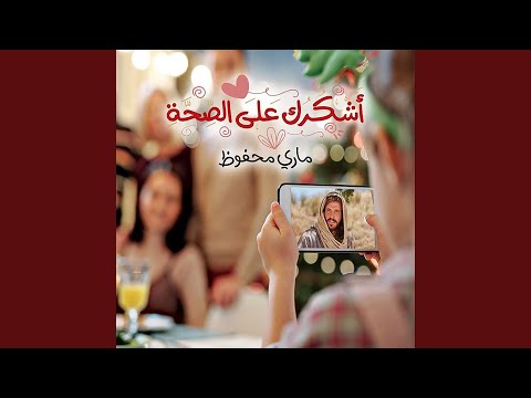 أشكرك على الصحة