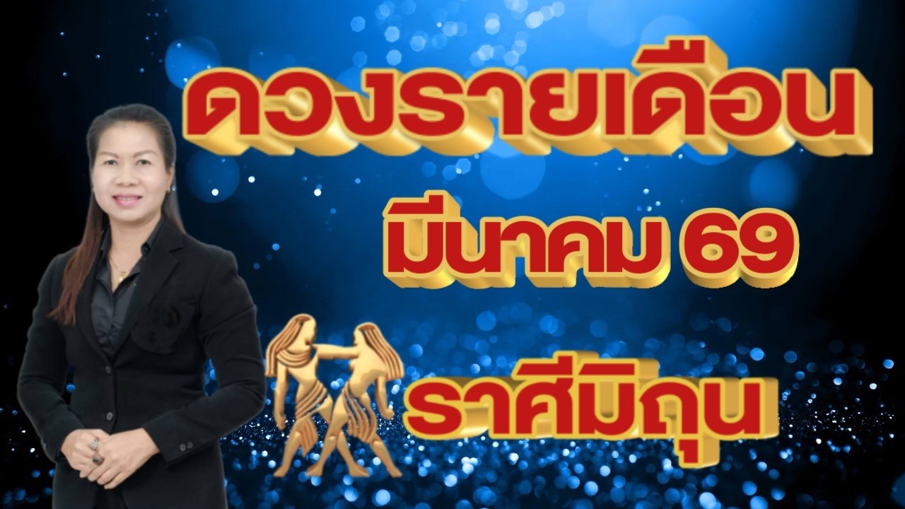 ราศีมิถุน ดวงรายเดือนมีนาคม 69