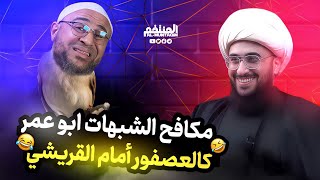 مكافح الشبهات ابو عمر كالعصفور أمام الشيخ القريشي "ان رجلا نزل بعائشة"