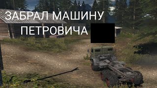 ЗАБРАЛ МАШИНУ ПЕТРОВИЧА  RTHD