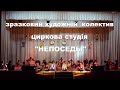 Зразковий художній колектив циркова студія "Непоседы" КЗ "ЦДЮТ №1 Харківської міської ради". Вступ.