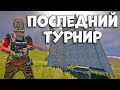 Наш последний турнир на BaseInVaders