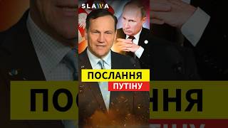 Польща ЖОРСТКО ПОПЕРЕДИЛА Росію