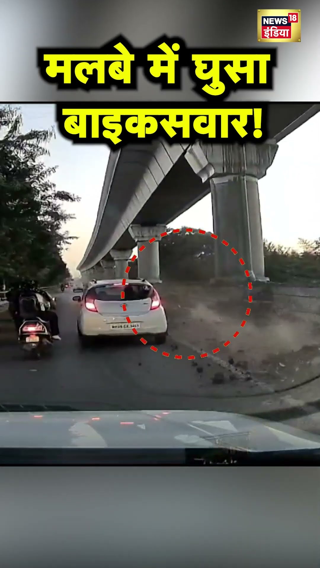 Madhya Pradesh के Indore में Metro निर्माण कार्य के मलबे से टकराया Motorcycle सवार | Hindi News