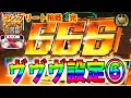 【ヴヴヴ設定6実践】設定6挙動を全て公開!!! どうなる!?コンプリート!!! コンプリートチャレンジ9戦目【L革命機ヴァルヴレイヴ】【スマスロ】【ヴヴヴ】【設定6】【高設定】