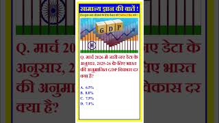 भारत का GDP ग्रोथ कितना | gk quiz | gk facts | gk in hindi | #gkquiz #gk #like #viral #shorts
