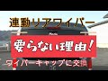 【NーVAN】連動リアワイパーが要らない理由！