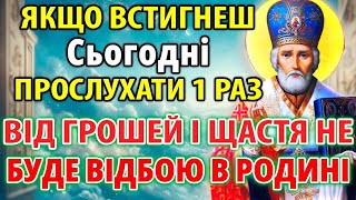 ОСЬ ТВІЙ ШАНС! Тільки обрані 1% витримають молитву до кінця! Молитва Миколаю Чудотворцю