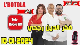 بطولة🏆 مع فخر الدين رجحي و منير أوبري و إيمان حلقة اليوم 2024-01-10  BOTOLA