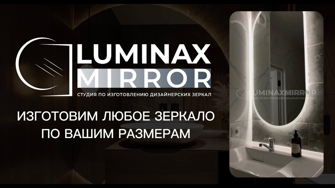Luminax Mirror — Студия по изготовлению дизайнерских зеркал с подсветкой.