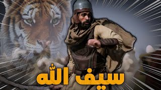 خالد بن الوليد | الرجلٌ الذي لن يتكرر ! ( وثائقي )