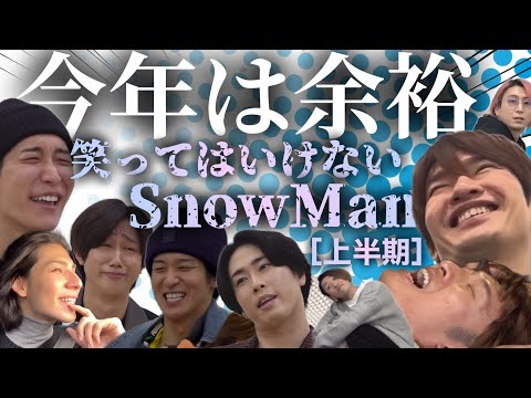 Don T Laugh SnowMan 2025 First Half Snowman Tatsuya Fukazawa Hikaru Iwamoto Shota Watanabe