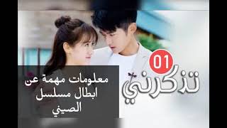 معلومات مهمة عن ابطال مسلسل الصيني تذكرني