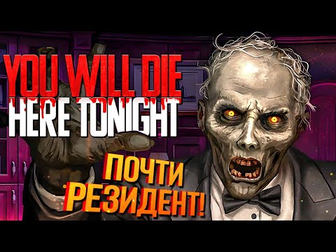 ОСОБНЯК И ЗОМБИ! НОВЫЙ РЕТРО ХОРРОР! ► You Will Die Here Tonight