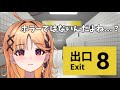【８番出口】異変を探すゲームということしか知りません【烏丸ぴょこ/#ぶいぱい】