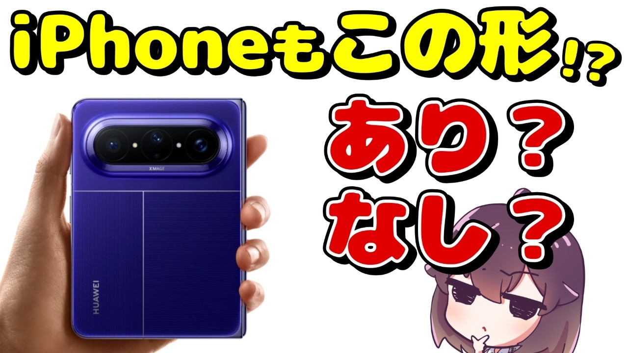 Apple - 山本様。スマホ7台 考察】Appleも検討？ワイドな折り畳みスマホ、どうなの？ - YouTube