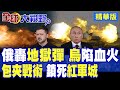 烏克蘭戰爭