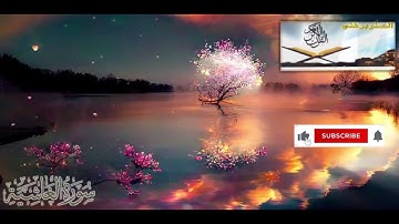 088 - Surah Al-Ghashiya | سورة الغاشية | Relaxing Surah | @AlSanobarGhani