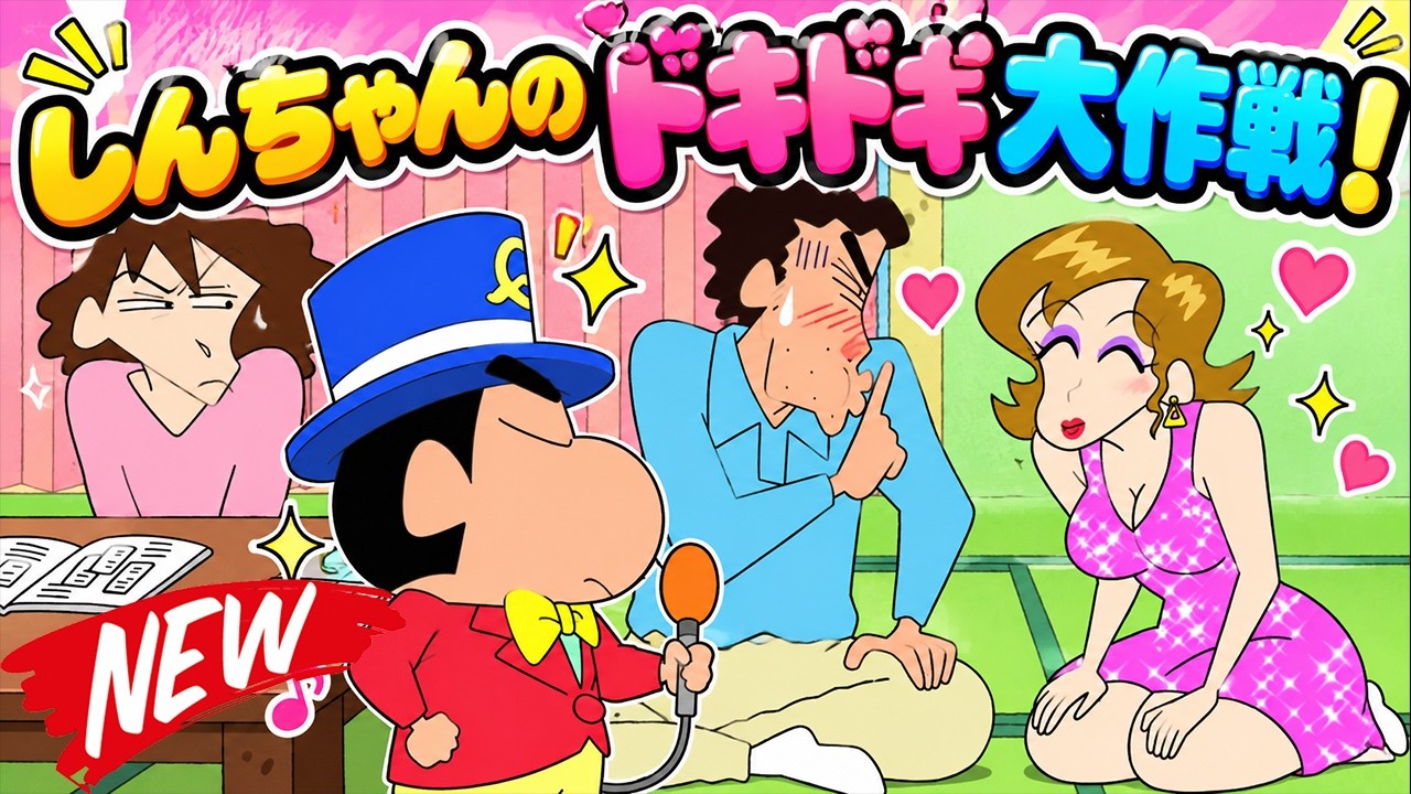 クレヨンしんちゃん2026】😨♥️VOL.5535 | シンちゃんと胸キュン大