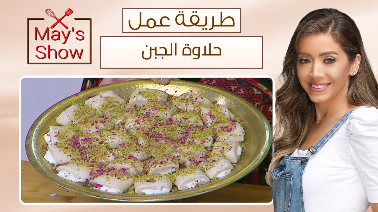 مي شو مع مي يعقوبي|طريقة عمل حلاوة الجبن