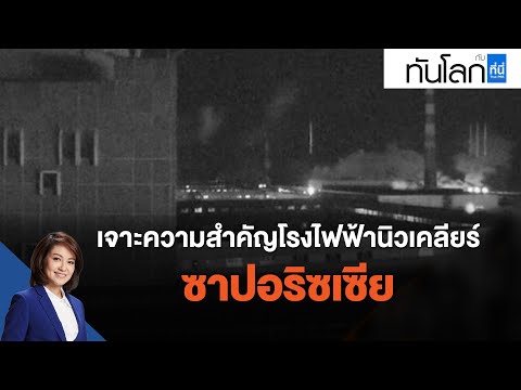 เจาะความสำคัญโรงไฟฟ้านิวเคลียร์ "ซาปอริซเซีย" : ทันโลก กับ ที่นี่ Thai PBS (4 มี.ค. 65)