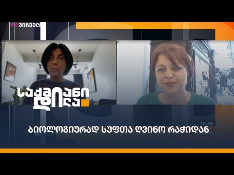 ბიოლოგიურად სუფთა ღვინო რაჭიდან