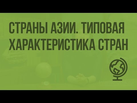 Страны Азии. Типовая характеристика стран. Видеоурок по географии 7 класс