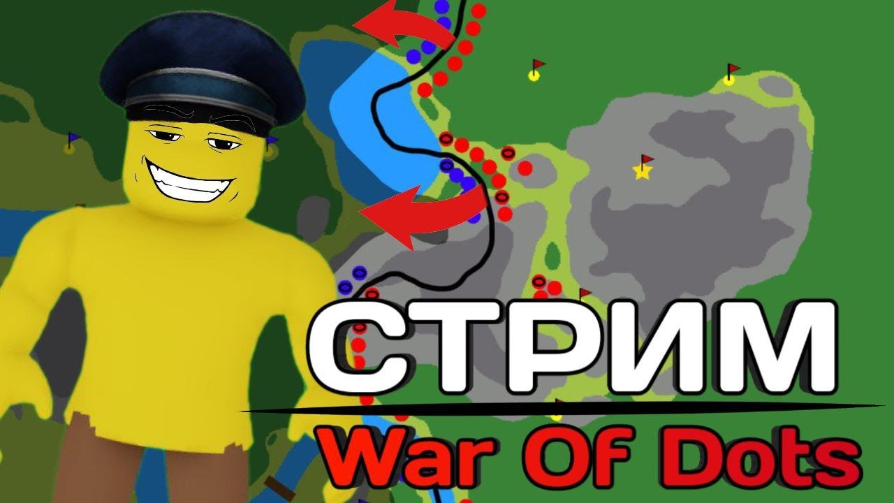ИГРАЕМ В WAR OF DOTS