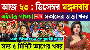 🔴LIVE: সরকার পতনে উত্তাল সারা বাংলাদেশ | BNP | Dr Yunus | 23 December