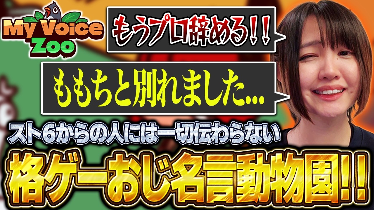 🎊ウメハラ電波実況・ピザビースト・チョコ迷言動物園開園🎊【MyVoiceZoo】
