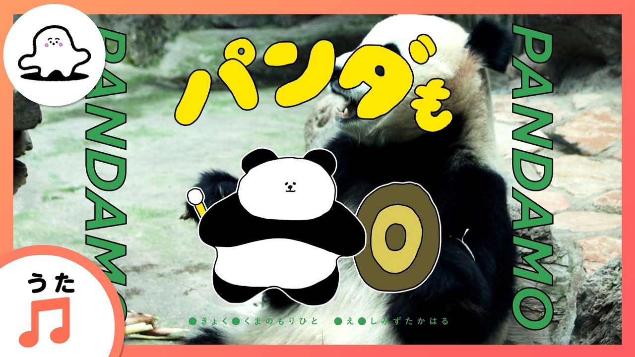 赤ちゃんが喜ぶ歌パンダも赤ちゃんが泣き止む・喜ぶ動画