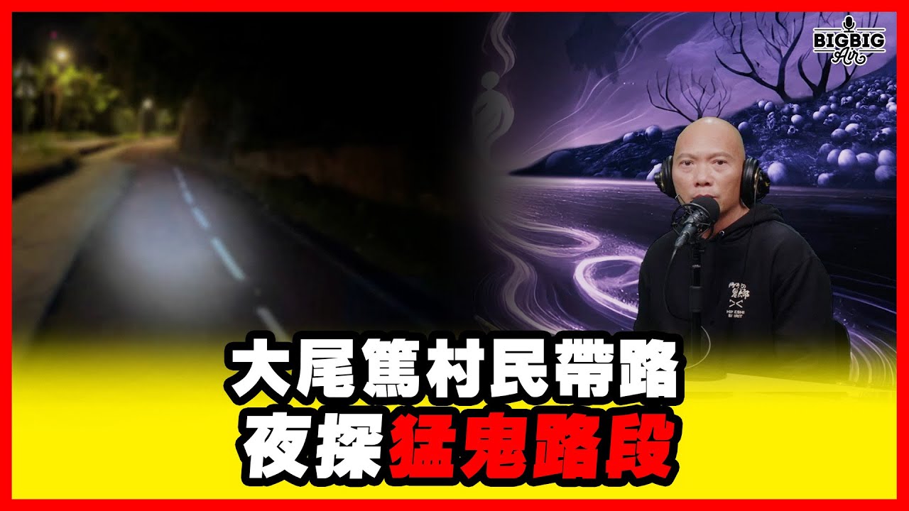 大尾篤村民帶路夜探猛鬼路段《恐怖在線》第4437集 26-11-2025 