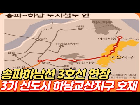 송파하남선 필요한 이유 3기 신도시 하남교산지구 3호선 연장 호재 