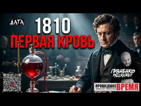 September 25, 1810 WORLD'S FIRST BLOOD TRANSFUSION