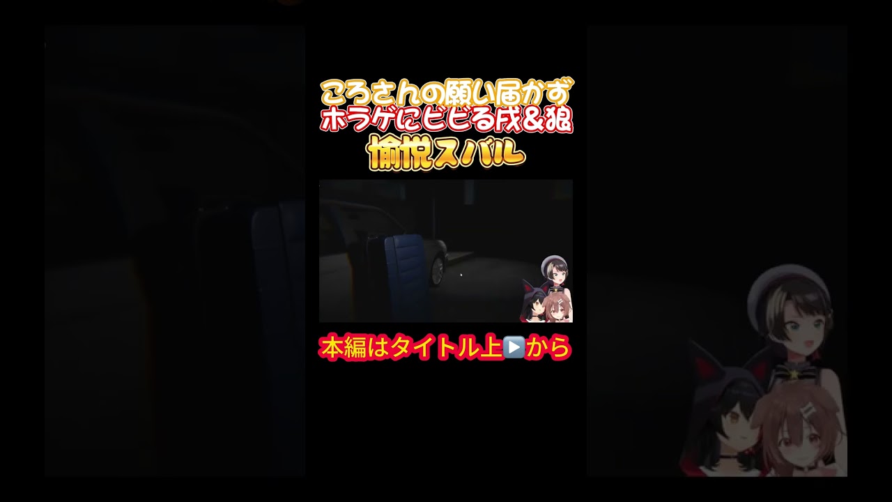 【ホロライブ】ころさんの願い届かずホラゲにビビる戌＆狼と愉悦スバル【戌神ころね／大神ミオ／大空スバル／オフコラボ／ホラゲ／星街すいせい／風間いろは／スバころみぉーん】