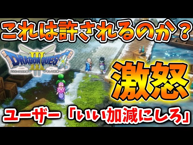 【ドラクエ3リメイク】これを見ると確かに、、、ユーザーが本気で怒っている理由について。。【攻略/FF7リバース/ドラクエ12/3リメイク/公式/ドラクエ12/ドラクエの日 【ドラクエ3リメイク】これを見ると確かに、、、ユーザーが本気で怒っている理由について。。【攻略/FF7リバース/ドラクエ12/3リメイク/公式/ドラクエ12/ドラクエの日