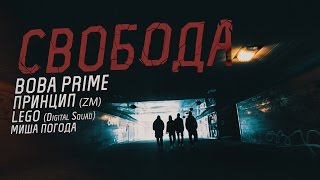 Вова PRIME ft. Принцип, Lego, Миша Погода – Свобода l LDP